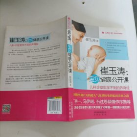 崔玉涛：宝贝健康公开，课