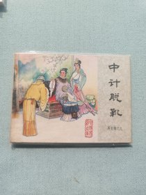 连环画名家作品大缺本中计脱靴