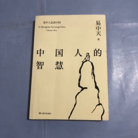 中国人的智慧（易中天品读中国系列）