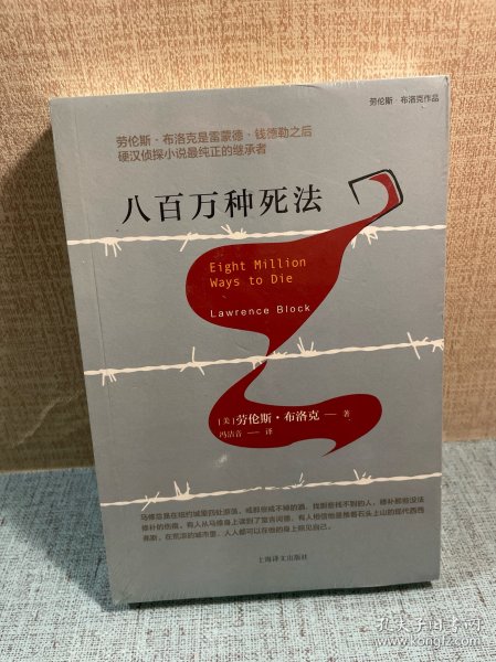 八百万种死法（劳伦斯·布洛克作品系列）