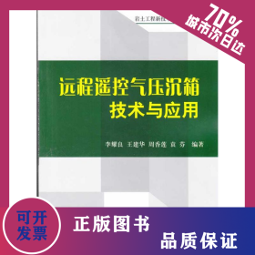 遠(yuǎn)程遙控氣壓沉箱技術(shù)與應(yīng)用 9787112116676