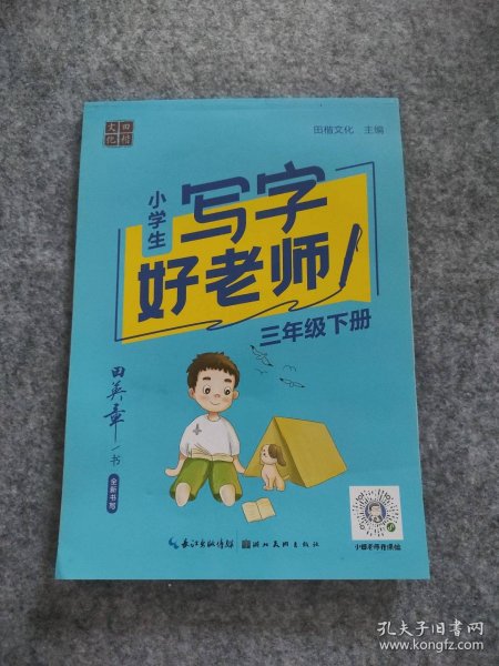 2021春田英章字贴·写字好老师部编版小学三年级下册语文小学生教材同步字帖硬笔书法临摹训练