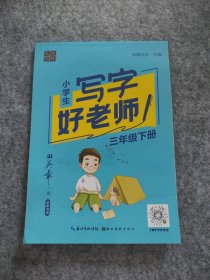 2021春田英章字贴·写字好老师部编版小学三年级下册语文小学生教材同步字帖硬笔书法临摹训练