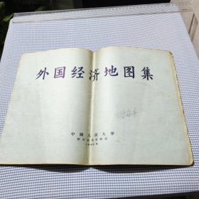 外国经济地图集，中国人民大学经济地理教研室1956年8月，有朱家春字样 横16开 长38.5宽27.5 34页46图，赠送附表，（国家首都港口货币单位地理位置）
