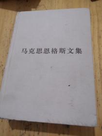 马克思恩格斯文集10