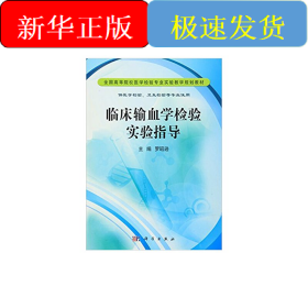 臨床輸血學(xué)檢驗實驗指導(dǎo)