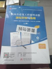 陕西省建筑工程资料表格填写范例与指南 上下册