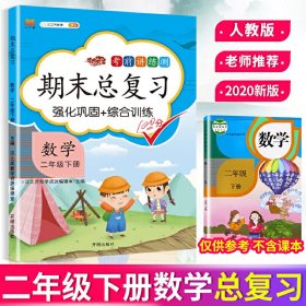 正版新书现货 期末总复习数学二年级下册 9787513149129 汉之简教学资源编辑室