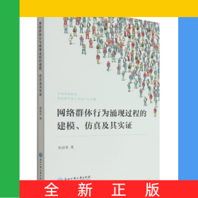 网络群体行为涌现过程的建模仿真及其实证