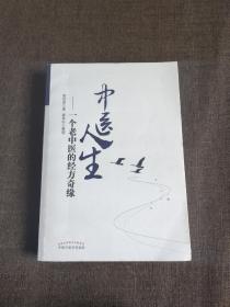 中醫(yī)人生：一個(gè)老中醫(yī)的經(jīng)方奇緣