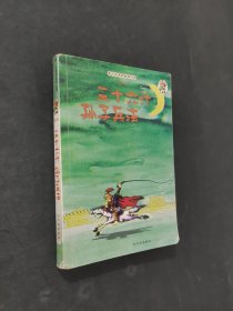 三十六计孙子兵法