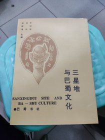 三星堆与巴蜀文化