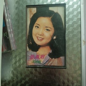 磁带:邓丽君 第九辑 泥娃娃