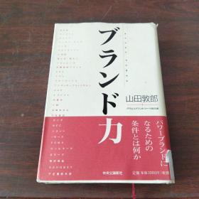 ブランド力（日文原版，有护封）