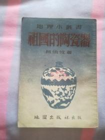 祖国的陶瓷器