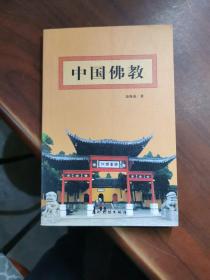 中國佛教