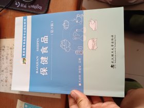 保健食品(第3版高职高专食品类专业规划教材)