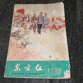 东方红 1976