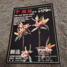 《中国兰》杂志1996年9月号 总第179期【8品16开80页著名的兰花杂志】52496