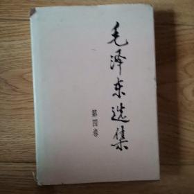 毛泽东选集，第四册