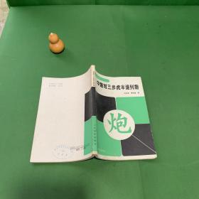 中炮对三步虎半途列炮
