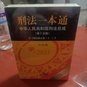 刑法一本通：中华人民共和国刑法总成