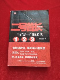 二号首长 当官是一门技术活