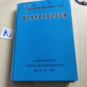 ±500V贵广直流输电线路第12标段施工技术与资料及论文选编