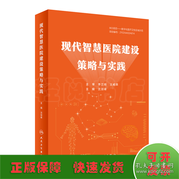 现代智慧医院建设策略与实践