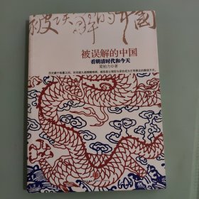 被误解的中国：看明清时代和今天