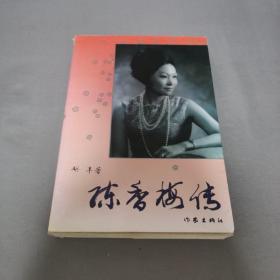 陈香梅传
