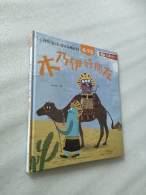 小怪兽乌拉拉探索文明古国 埃及篇 木乃伊好朋友