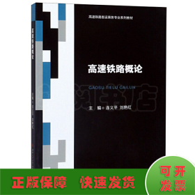 高速鐵路概論
