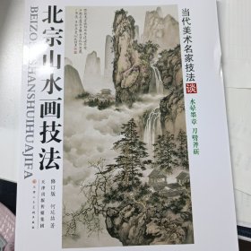 北宗山水画技法（修订版）