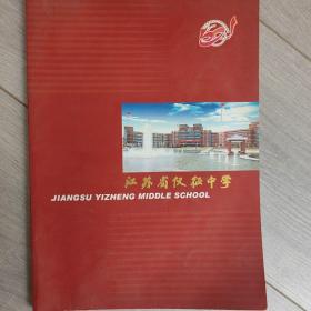 江苏省仪征中学建校60周年1942-2002宣传册