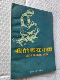 我的家在中国，史沫特莱的故事，1982一版一印