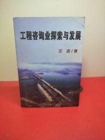 工程咨詢業(yè)探索與發(fā)展