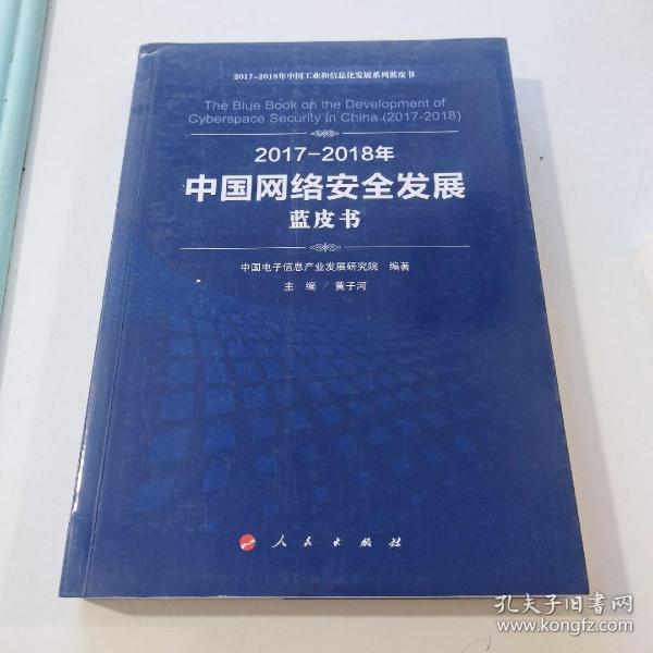 （2017-2018）年中国网络安全发展蓝皮书/中国工业和信息化发展系列蓝皮书