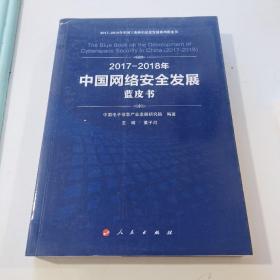 （2017-2018）年中国网络安全发展蓝皮书/中国工业和信息化发展系列蓝皮书