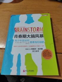 青春期大脑风暴：青少年是如何思考与行动的