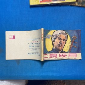 连环画:二泉映月