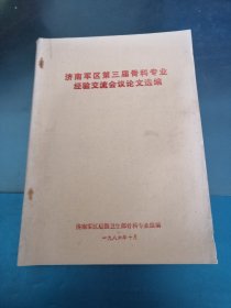 济南军区第三届骨科专业经验交流会议论文选编