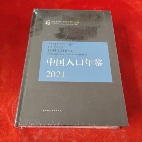 中国人口年鉴.2021