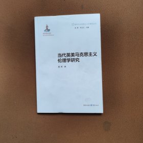 当代英美马克思主义伦理学研究