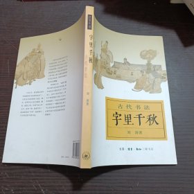 字里千秋：古代书法