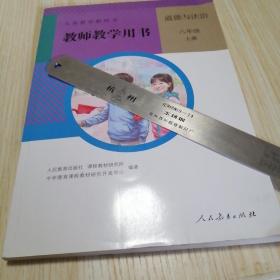 义务教育教科书教师教学用书. 道德与法治八年级.   库存书尾货 实物拍图供参考  上册  附带全新光盘