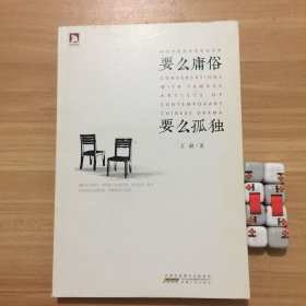 要么庸俗 要么孤独：当代华语艺术名家谈艺录