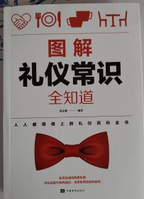 图解礼仪常识全知道