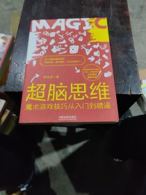 超脑思维：魔术游戏技巧从入门到精通