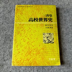 高校世界史 【日文版，馆藏】昭和54年初版